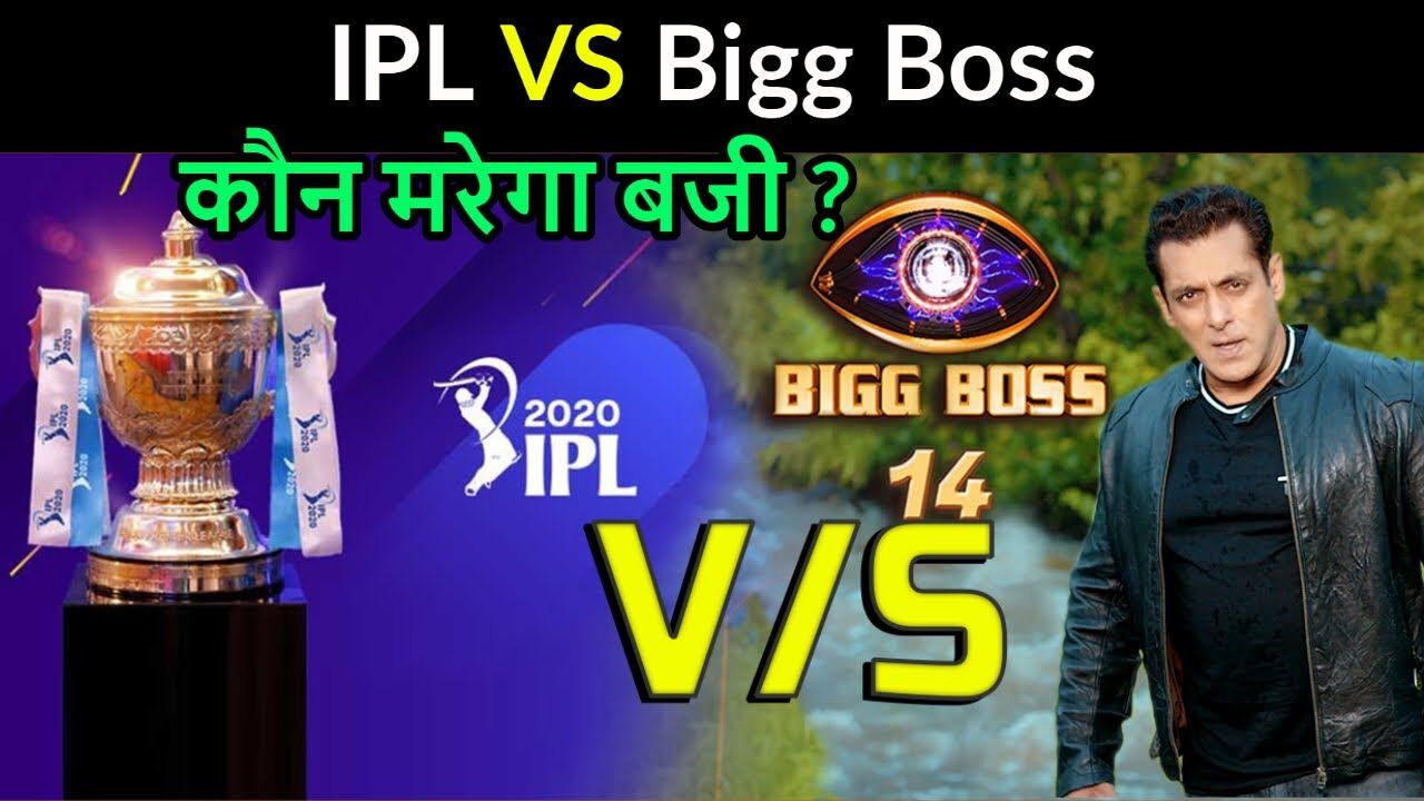 IPL Vs Bigg Boss: जानिए रेटिंग के मामले में कौन है आगे? क्या है दर्शकों की पसंद?