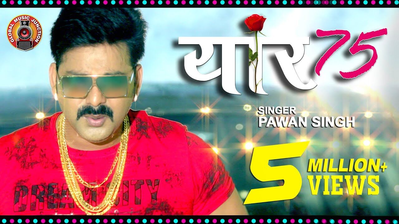 Pawan Singh Superhit Bhojpuri Song: पवन सिंह के नए गाने ने मचाया धमाल, सॉन्ग यार 75 हुआ हिट