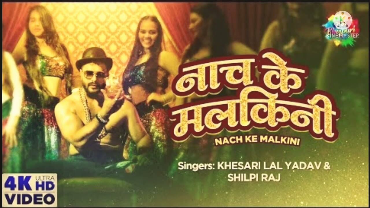 New Bhojpuri sexy song : नाच के मलकिनी गाने में खेसारी लाल यादव का नया अवतार