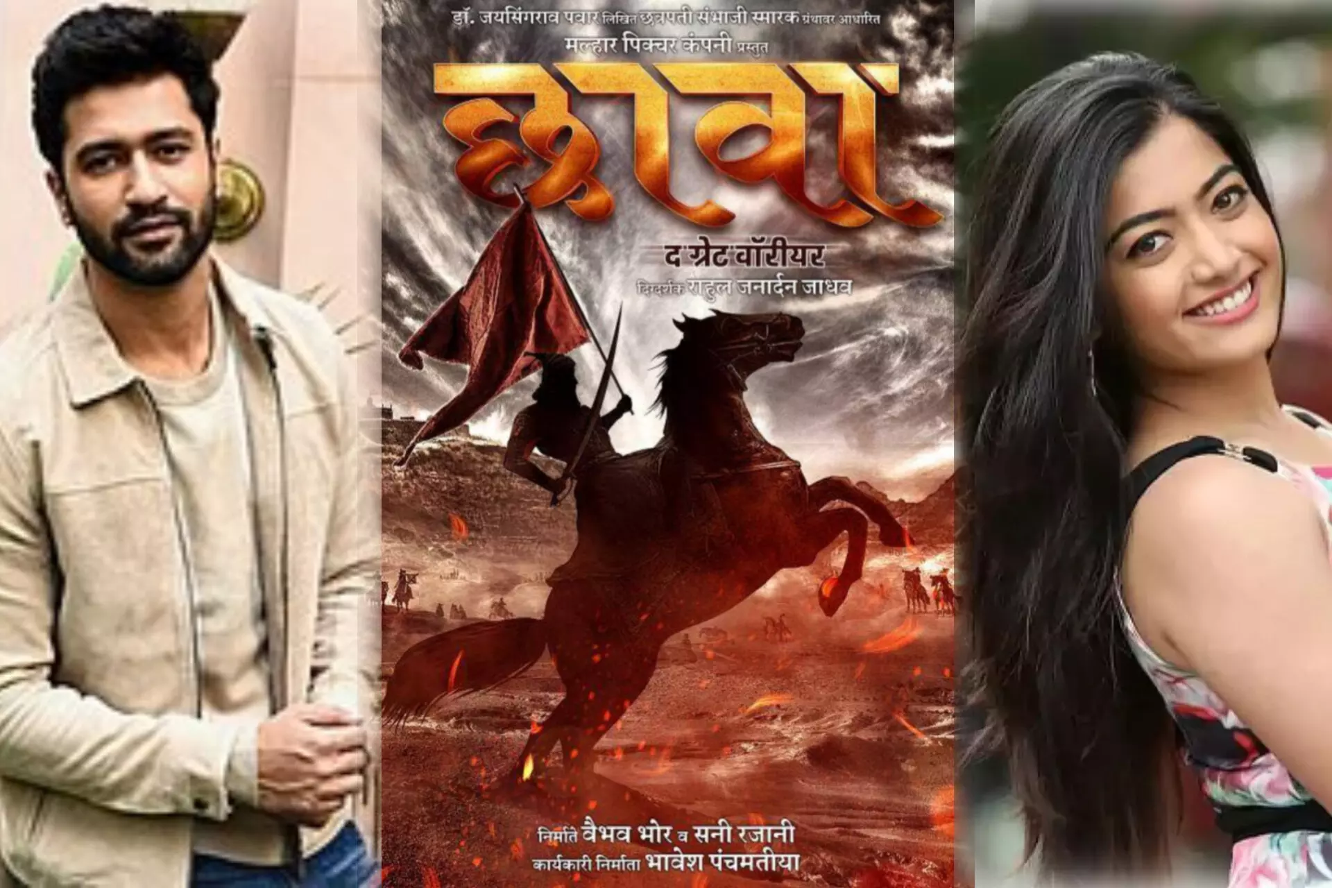 विक्की कौशल और रश्मिका मंदाना की जोड़ी बड़े पर्दे पर, फिल्म छावा- द ग्रेट वॉरियर में आएंगे नजर विक्की कौशल और रश्मिका मंदाना की जोड़ी बड़े पर्दे पर, फिल्म छावा- द ग्रेट वॉरियर में आएंगे नजर