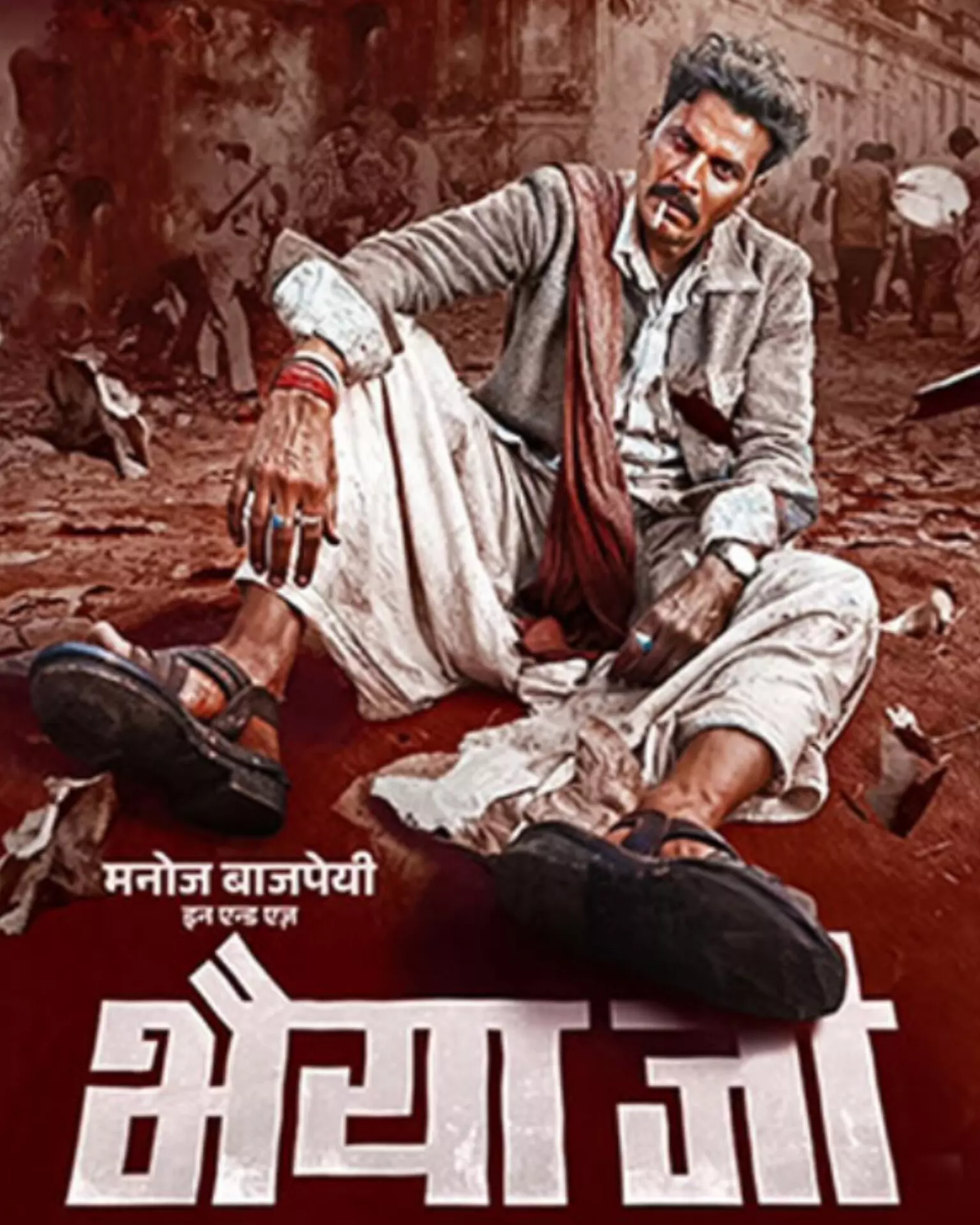मनोज बाजपेयी की भैया जी, दमदार अभिनय का नया अध्याय मनोज बाजपेयी की भैया जी, दमदार अभिनय का नया अध्याय