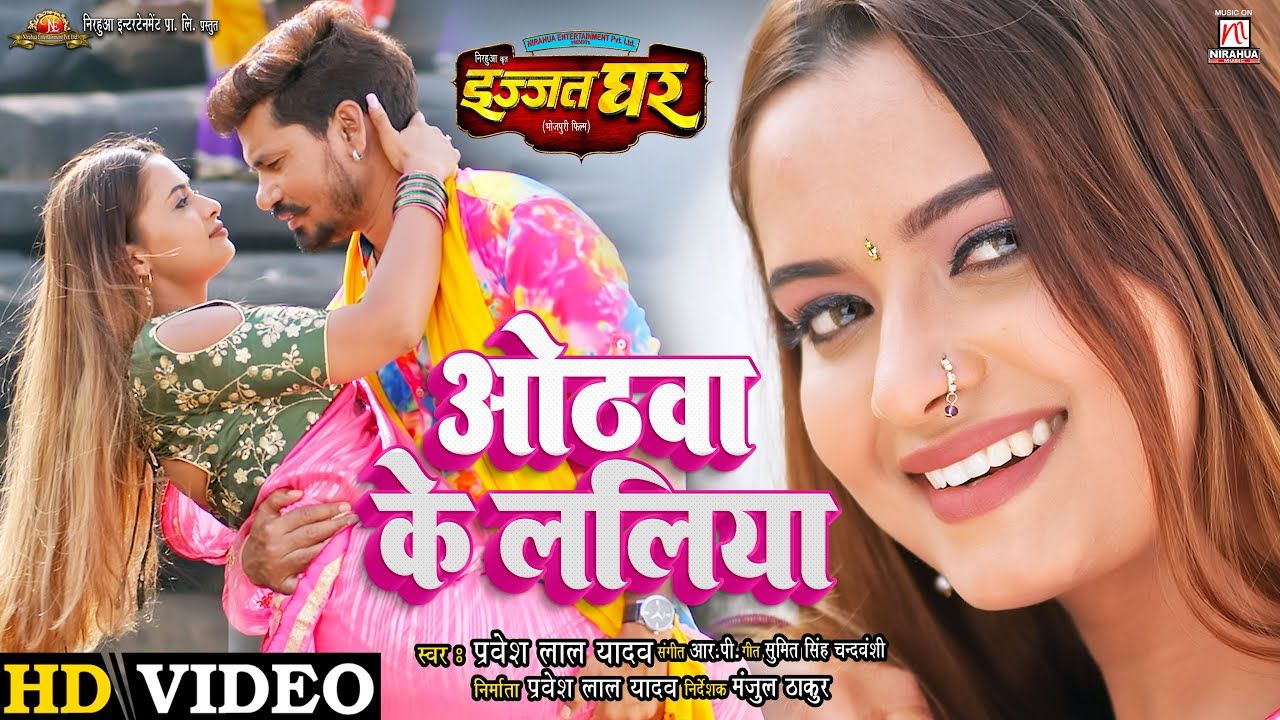 भोजपुरी हसीना Neelam Giris का नया गाना ओठवा के ललिया का Hot अंदाज,Pravesh Lal के साथ रोमांस भोजपुरी हसीना Neelam Giris का नया गाना ओठवा के ललिया का Hot अंदाज,Pravesh Lal के साथ रोमांस