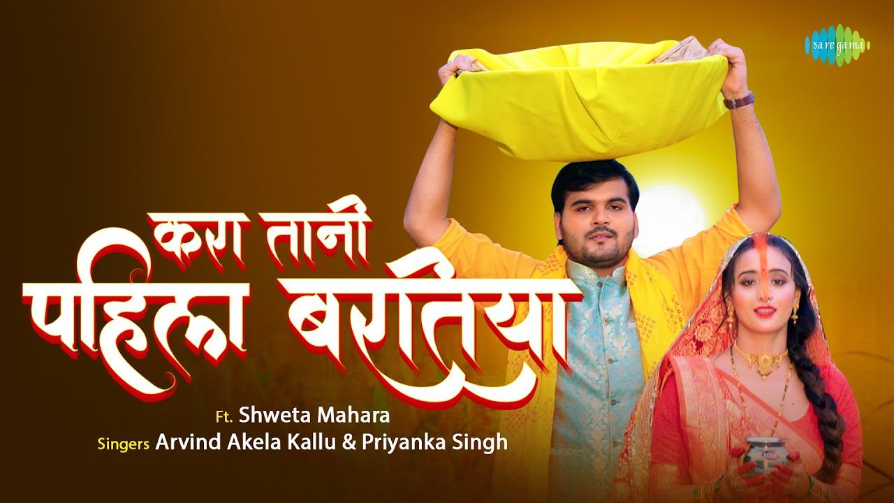 Chhat Puja Song 2022: Arvind Akela Kallu सॉन्ग करा थानी पहिला भारतीय रिलीज Chhat Puja Song 2022: Arvind Akela Kallu सॉन्ग करा थानी पहिला भारतीय रिलीज