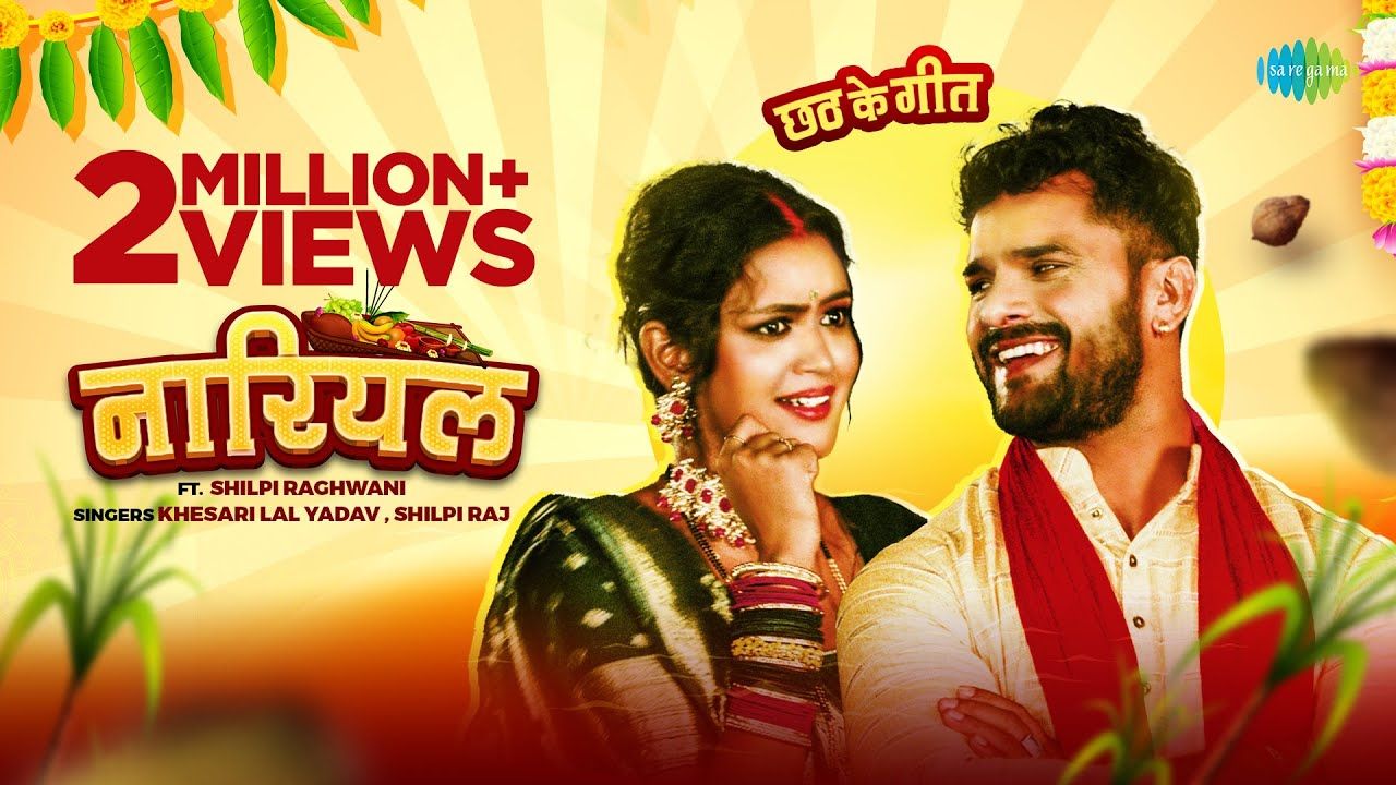 Bhojpuri Chhath Song: सोशल मीडिया पर मचा रहा Khesari Lal Yadav का यह छठ गाना, देखें वीडियो Bhojpuri Chhath Song: सोशल मीडिया पर मचा रहा Khesari Lal Yadav का यह छठ गाना, देखें वीडियो