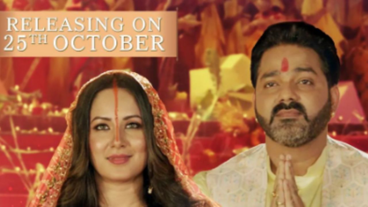 Pawan Singh Song: आ रहा Pawan Singh का नया छठ सॉन्ग, जानिए कब रिलीज होगा। Pawan Singh Song: आ रहा Pawan Singh का नया छठ सॉन्ग, जानिए कब रिलीज होगा।