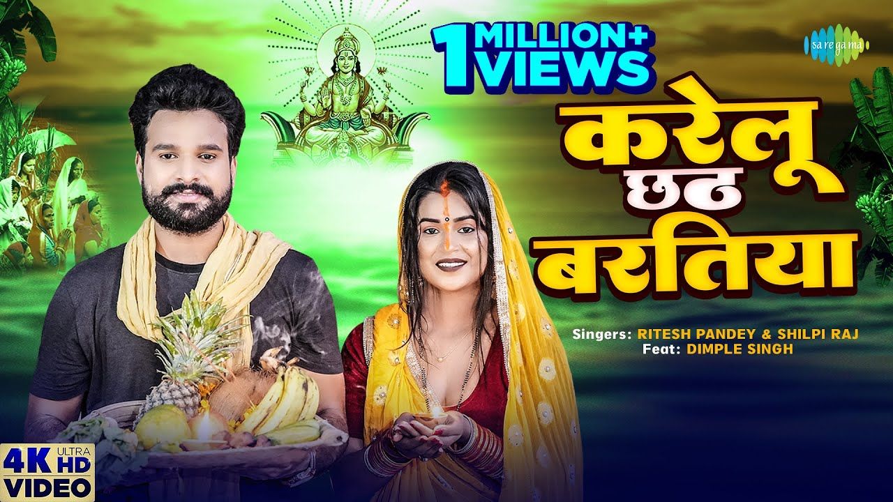 Chhath Geet: छ रितेश पांडे का नया छठ गीत करेलू छत भारतीय सोशल मीडिया पर, देखें वीडियो Chhath Geet: छ रितेश पांडे का नया छठ गीत करेलू छत भारतीय सोशल मीडिया पर, देखें वीडियो