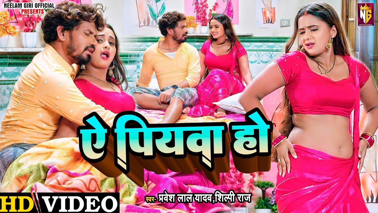 Neelam Giri ने भोजपुरी गाने ये पियावा हो में प्रवेश लाल के साथ रोमांस किया। Neelam Giri ने भोजपुरी गाने ये पियावा हो में प्रवेश लाल के साथ रोमांस किया।