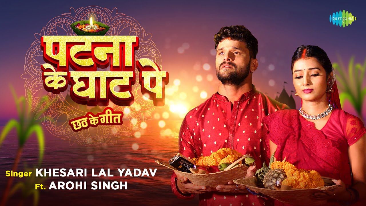Chhath trending songs: Khesari Lal यादव का यू-ट्यूब पर छाया छठ पर्व के गाने गुलजार Chhath trending songs: Khesari Lal यादव का यू-ट्यूब पर छाया छठ पर्व के गाने गुलजार