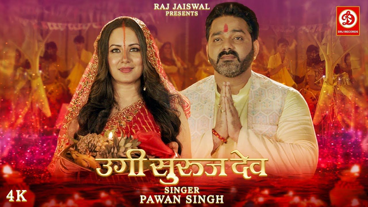 Chhath Geet 2022: छठ Pawan Singh का नया छठ गीत Ugi Suruj Dev लोगों में, देखें वीडियो Chhath Geet 2022: छठ Pawan Singh का नया छठ गीत Ugi Suruj Dev लोगों में, देखें वीडियो
