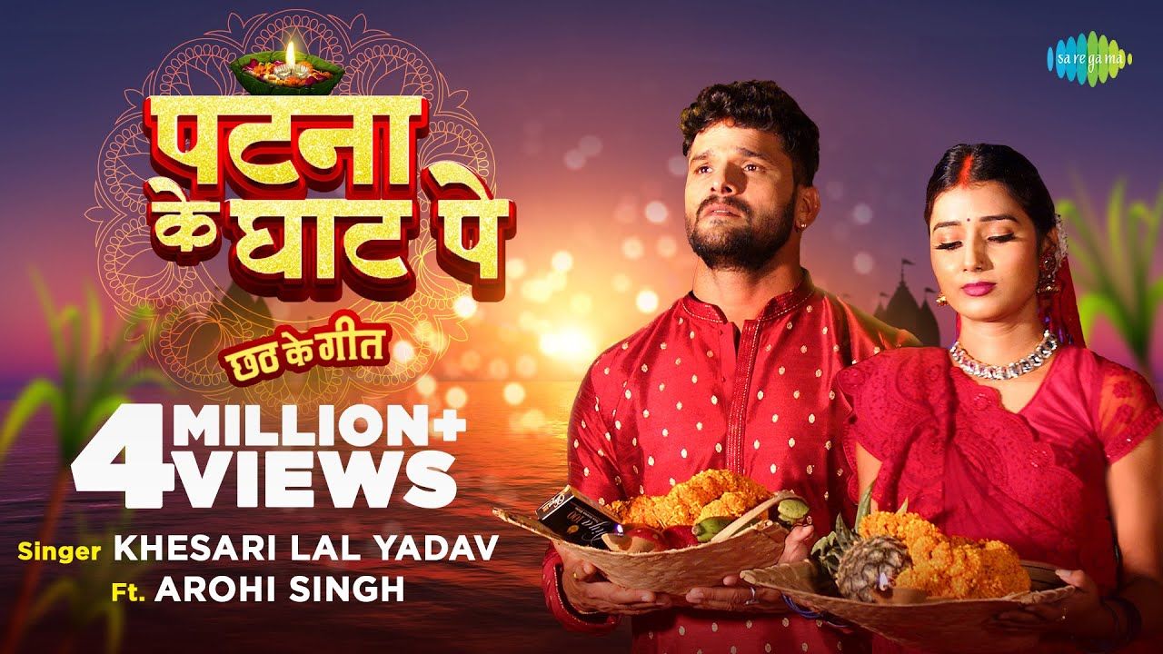 Chhath Puja 2022 New Bhojpuri Song: Khesari Lal Yadav का नया भक्ति गीत Patna Ke Ghat Pe रिलीज, यहां देखें छठ स्पेशल ये म्यूजिक वीडियो Chhath Puja 2022 New Bhojpuri Song: Khesari Lal Yadav का नया भक्ति गीत Patna Ke Ghat Pe रिलीज, यहां देखें छठ स्पेशल ये म्यूजिक वीडियो