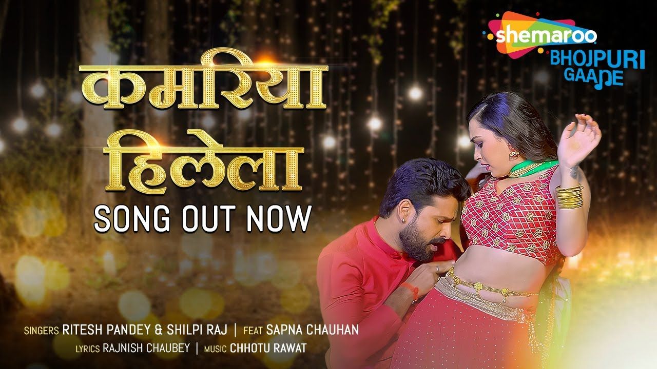 Ritesh Pandey New Song: Ritesh Pandey का नया गाना कमरिया हिल्लेला हुआ रिलीज, देखें वीडियो Ritesh Pandey New Song: Ritesh Pandey का नया गाना कमरिया हिल्लेला हुआ रिलीज, देखें वीडियो