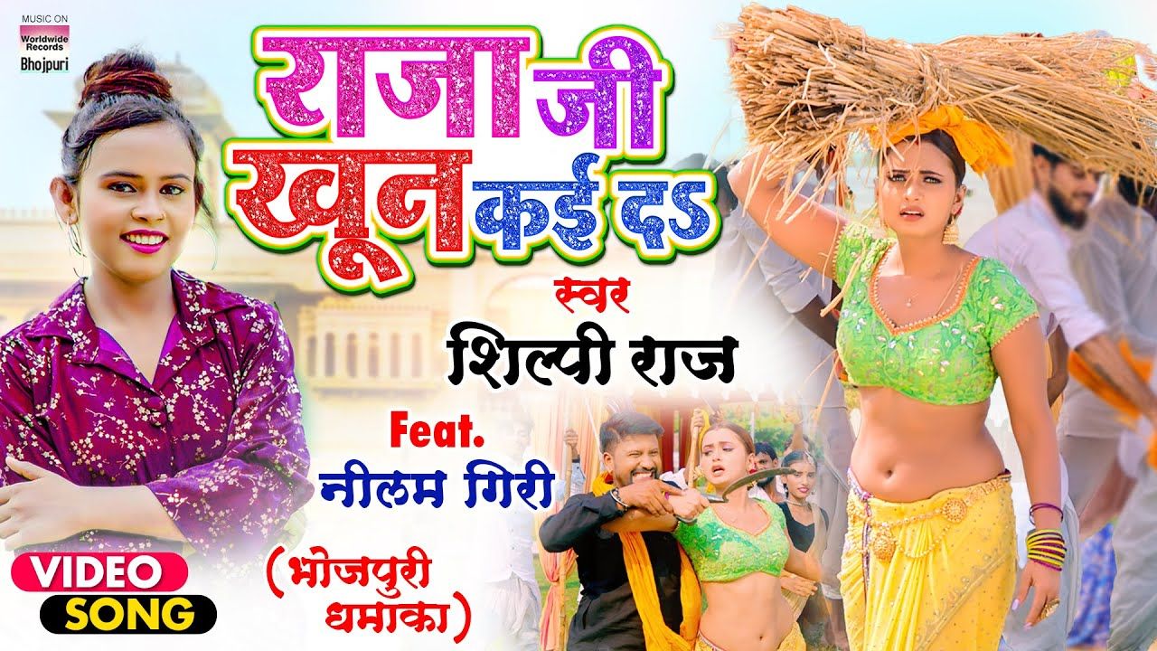 हॉट भोजपुरी एक्ट्रेस Neelam Giri के सुपरहिट गाने राजा जी खून कई द ने मचाया तहलका हॉट भोजपुरी एक्ट्रेस Neelam Giri के सुपरहिट गाने राजा जी खून कई द ने मचाया तहलका