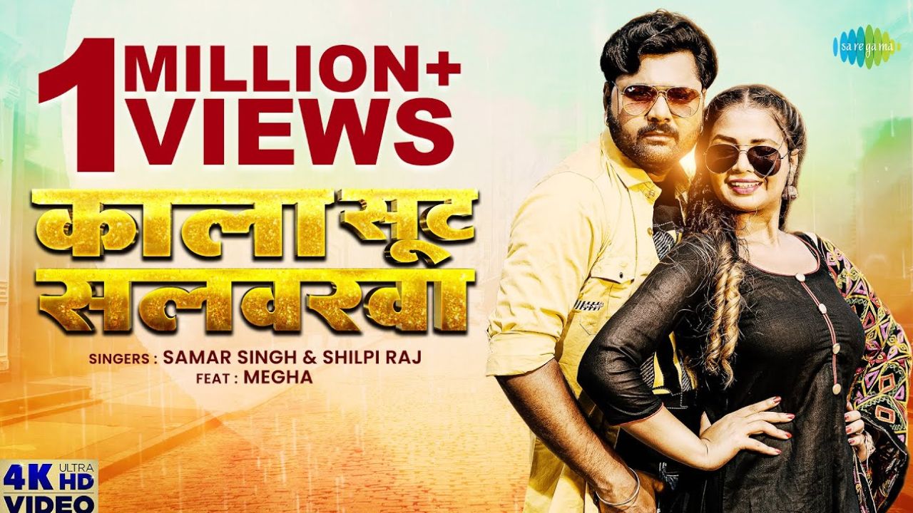 Samar Singh-Shilpi Raj का गाना काला सूट सलवारवा रिलीज होते ही सोशल मीडिया पर छा गया, देखें वीडियो Samar Singh-Shilpi Raj का गाना काला सूट सलवारवा रिलीज होते ही सोशल मीडिया पर छा गया, देखें वीडियो