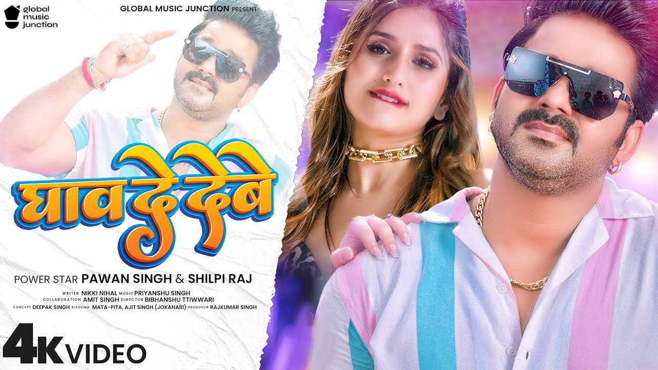 Bhojpuri: Pawan Singh और Shilpi Raj ने सोशल मीडिया पर छाए गव दे देबे गाने से एक बार फिर भौंहें चढ़ा दीं। Bhojpuri: Pawan Singh और Shilpi Raj ने सोशल मीडिया पर छाए गव दे देबे गाने से एक बार फिर भौंहें चढ़ा दीं।