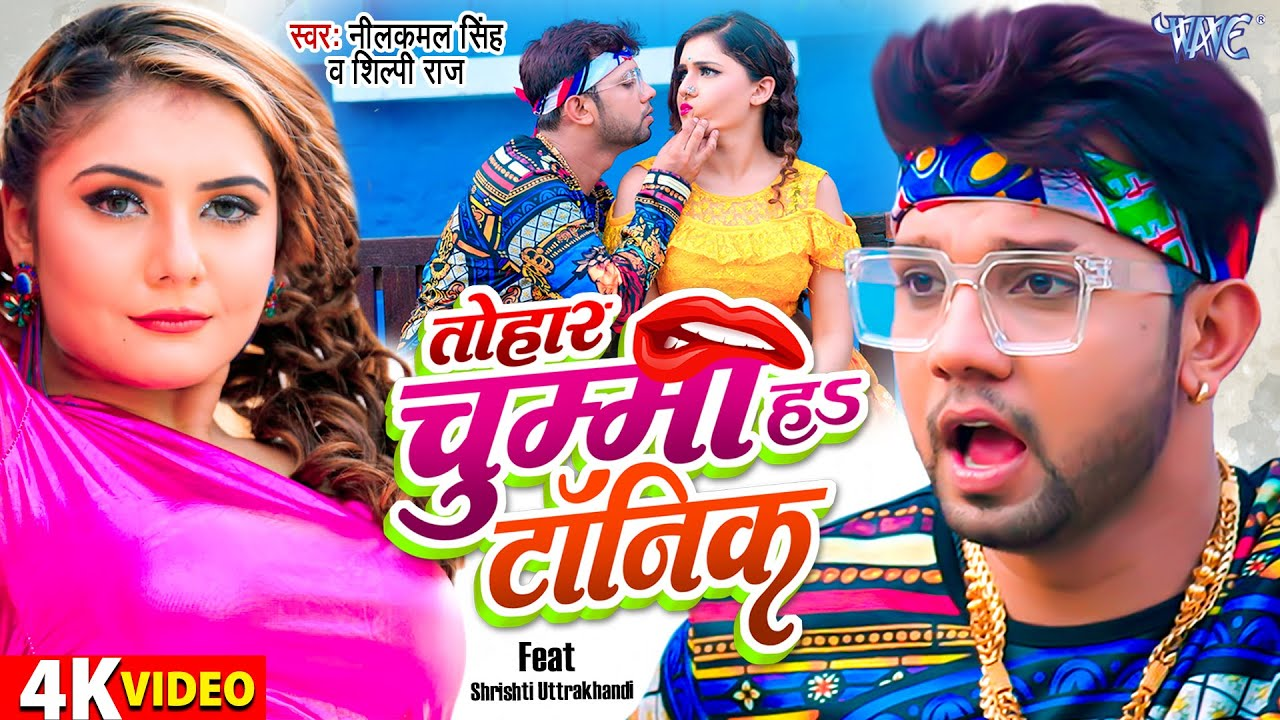 Bhojpuri Song 2022: Neelkamal Singh and Shilpi Raj का नया गाना, देखें यूट्यूब पर वीडियो Bhojpuri Song 2022: Neelkamal Singh and Shilpi Raj का नया गाना, देखें यूट्यूब पर वीडियो
