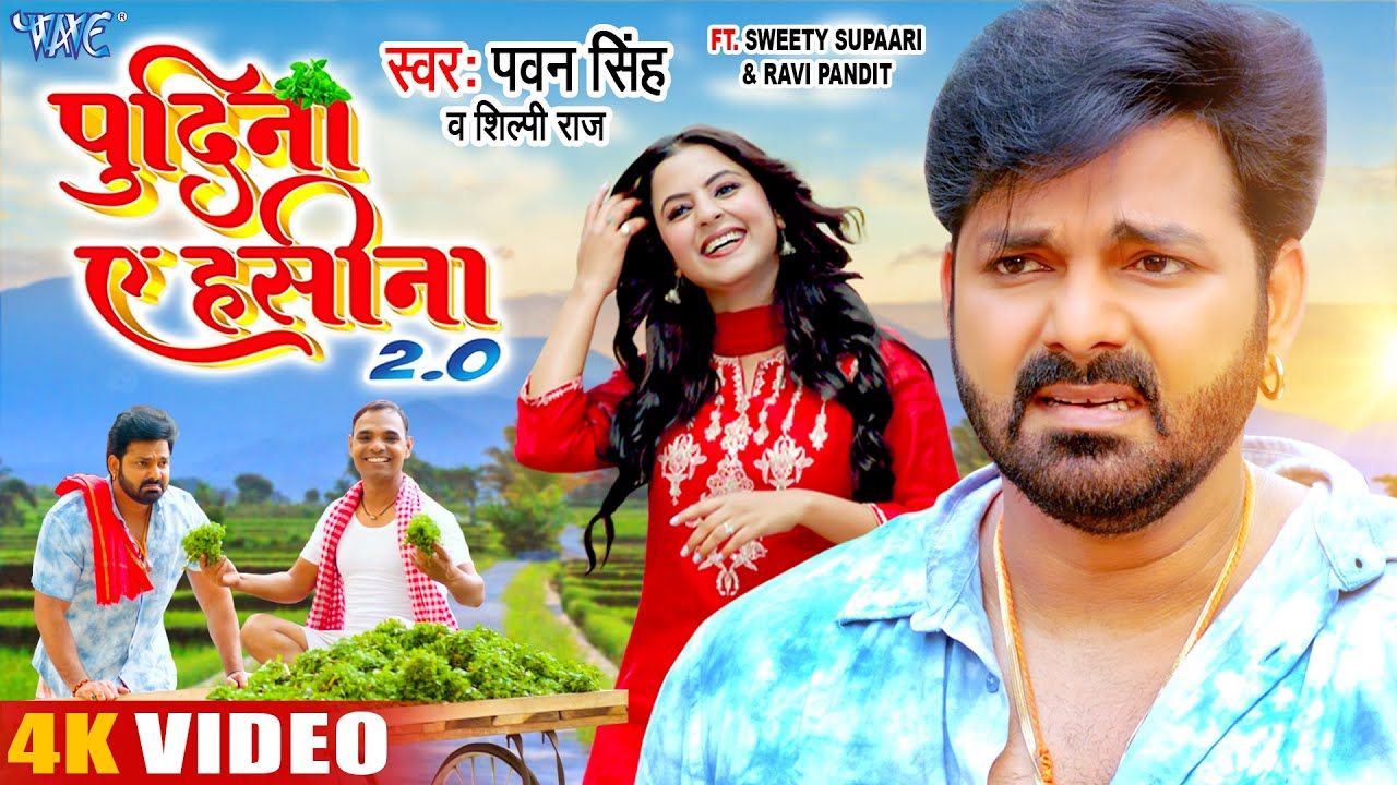 Pawan Singh New Song: Pawan Singh के नए गाने पुदीना ऐ हसीना 2.0 ने मचाया तहलका, कम समय में मिले मिलियन व्यूज। Pawan Singh New Song: Pawan Singh के नए गाने पुदीना ऐ हसीना 2.0 ने मचाया तहलका, कम समय में मिले मिलियन व्यूज।