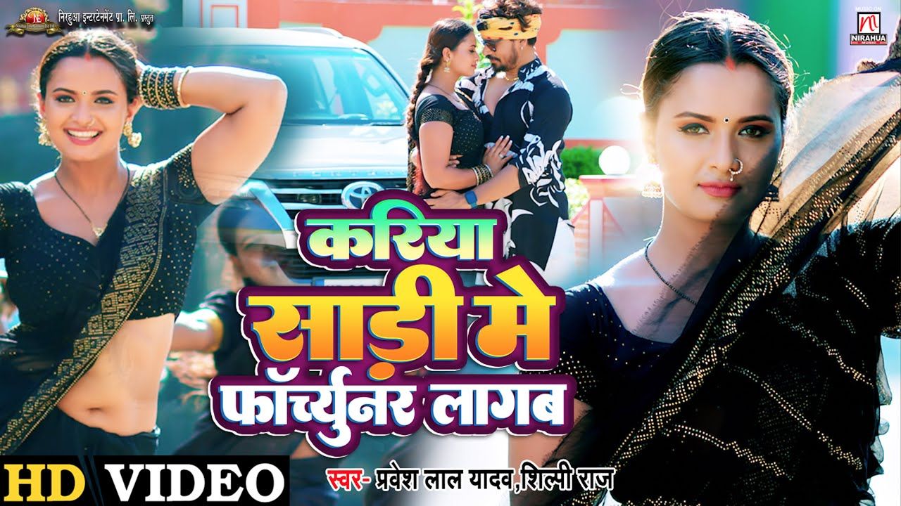 भोजपुरी ऐक्ट्रेस Neelam Giri का नया गाना करिया साड़ी में फॉर्च्यूनर लगाब काली साड़ी में डांस करता है कमाल भोजपुरी ऐक्ट्रेस Neelam Giri का नया गाना करिया साड़ी में फॉर्च्यूनर लगाब काली साड़ी में डांस करता है कमाल