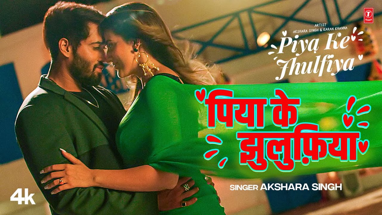 Piya Ke Zulufiya Song: Akshara Singh का पिया के झुलुफिया गाना हुआ रिलीज, करण के साथ एक्ट्रेस की केमिस्ट्री सिजलिंग है। Piya Ke Zulufiya Song: Akshara Singh का पिया के झुलुफिया गाना हुआ रिलीज, करण के साथ एक्ट्रेस की केमिस्ट्री सिजलिंग है।