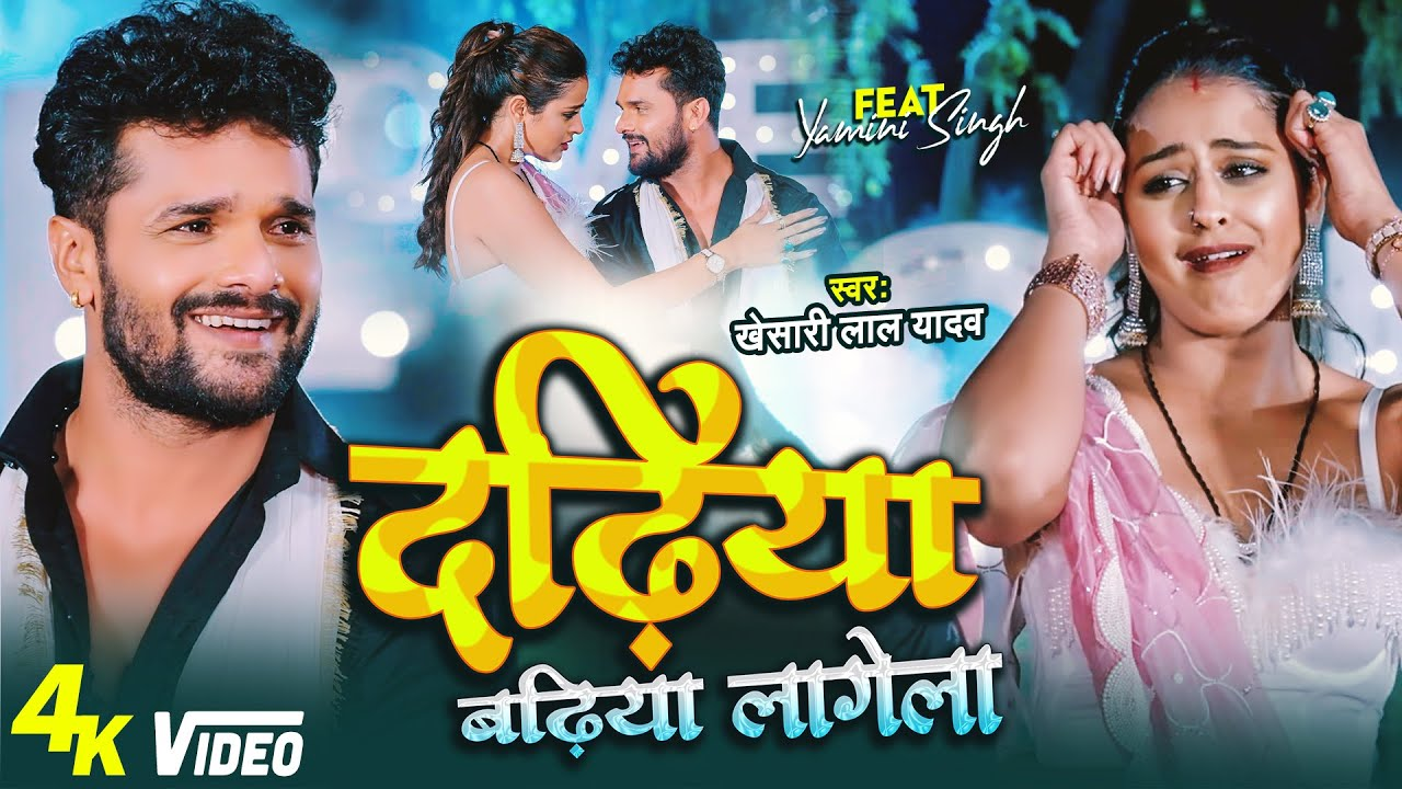 Bhojpuri New Song: हर जगह छाया खेसारी लाल यादव का गाना दधिया बढिया लागेला, यामिनी सिंह ने बिखेरा जलवा Bhojpuri New Song: हर जगह छाया खेसारी लाल यादव का गाना दधिया बढिया लागेला, यामिनी सिंह ने बिखेरा जलवा
