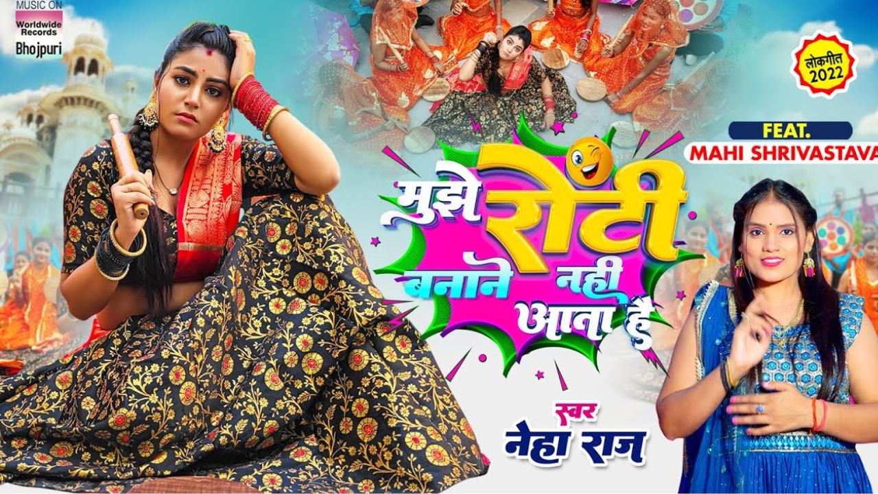 Bhojpuri song: Neha Raj का नया गाना मुझे रोटी बनाने नहीं आता है ने यूट्यूब पर मचाया धमाल, देखें वीडियो Bhojpuri song: Neha Raj का नया गाना मुझे रोटी बनाने नहीं आता है ने यूट्यूब पर मचाया धमाल, देखें वीडियो