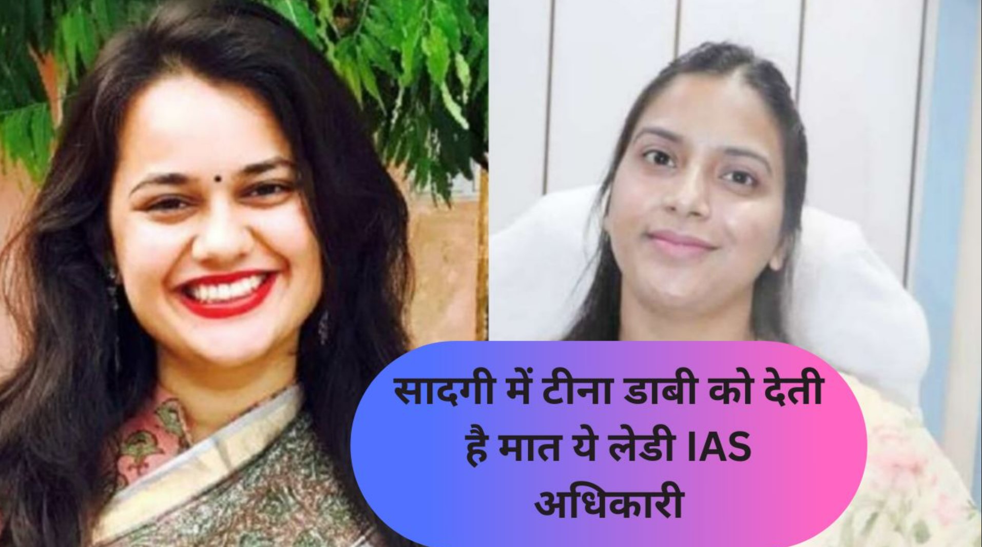 सादगी में टीना डाबी को देती है मात ये लेडी IAS अधिकारी, PM मोदी भी कर चुके तारीफ सादगी में टीना डाबी को देती है मात ये लेडी IAS अधिकारी, PM मोदी भी कर चुके तारीफ