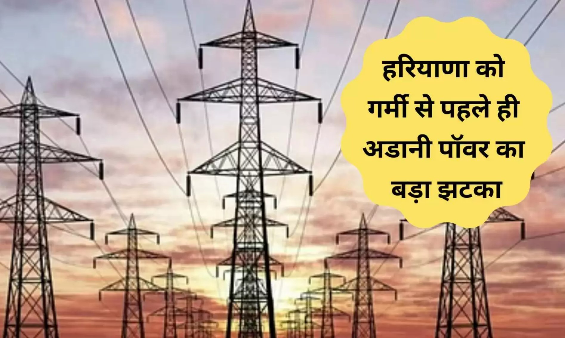 Haryana News : हरियाणा को गर्मी से पहले ही अडानी पॉवर का बड़ा झटका, इस बार 16 फीसदी कम बिजली देगी कंपनी Haryana News : हरियाणा को गर्मी से पहले ही अडानी पॉवर का बड़ा झटका, इस बार 16 फीसदी कम बिजली देगी कंपनी