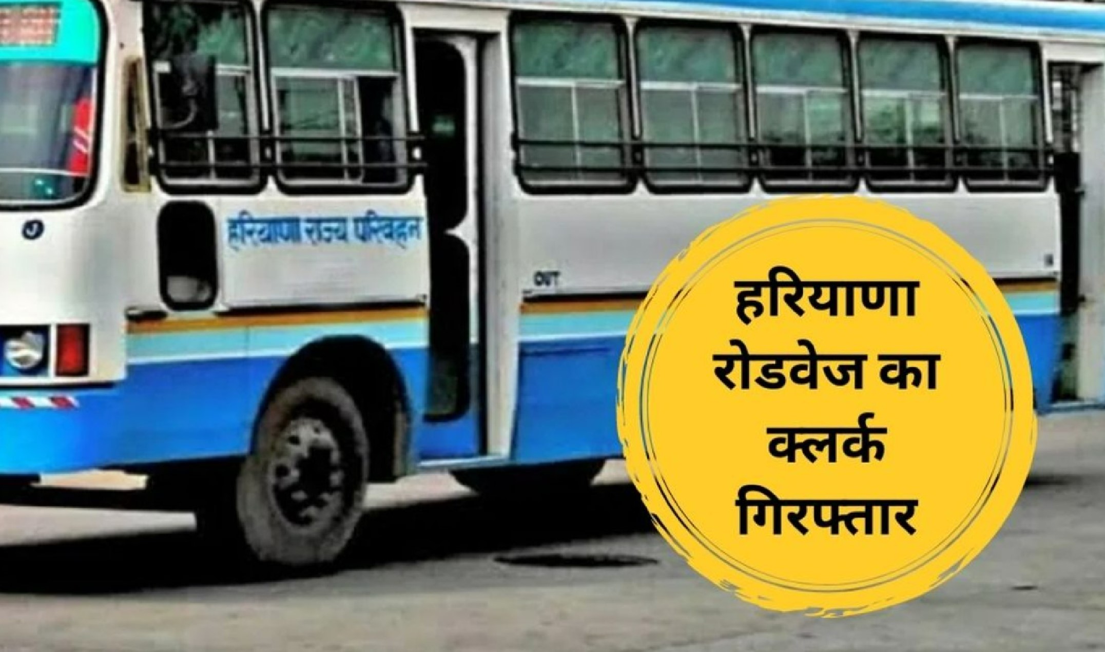 Haryana News: हरियाणा रोडवेज का क्लर्क गिरफ्तार, चार साल पहले 1 करोड़ रुपये की धोखाधड़ी का मामला हुआ था दर्ज Haryana News: हरियाणा रोडवेज का क्लर्क गिरफ्तार, चार साल पहले 1 करोड़ रुपये की धोखाधड़ी का मामला हुआ था दर्ज