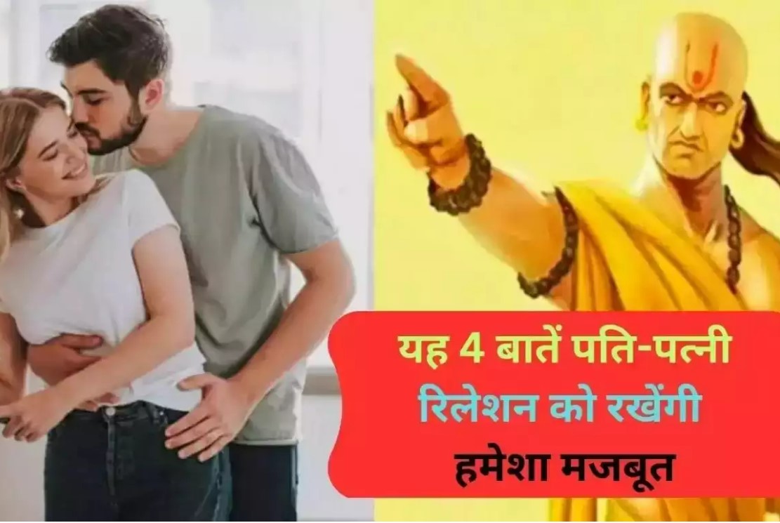 Chanakya Niti : यह 4 बातें पति-पत्नी रिलेशन को रखेंगी हमेशा मजबूत, कभी नहीं टूटेगा रिश्ता Chanakya Niti : यह 4 बातें पति-पत्नी रिलेशन को रखेंगी हमेशा मजबूत, कभी नहीं टूटेगा रिश्ता