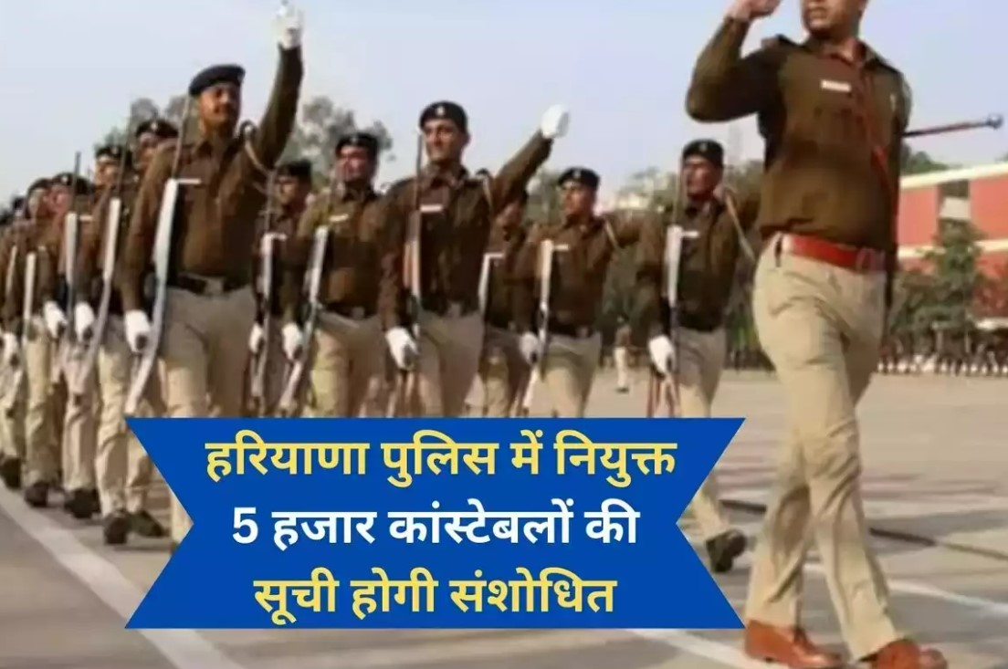 Haryana News : हरियाणा पुलिस में नियुक्त 5 हजार कांस्टेबलों की सूची होगी संशोधित, 2019 का है मामला, जानें क्यों लेना पड़ा फैसला Haryana News : हरियाणा पुलिस में नियुक्त 5 हजार कांस्टेबलों की सूची होगी संशोधित, 2019 का है मामला, जानें क्यों लेना पड़ा फैसला