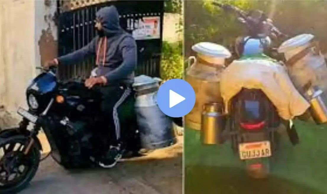 Viral Video : 5 लाख की इस बाइक पर दूध बेचने निकला यह शख्स, देखते ही रह गए सब, देखें वीडियो Viral Video : 5 लाख की इस बाइक पर दूध बेचने निकला यह शख्स, देखते ही रह गए सब, देखें वीडियो