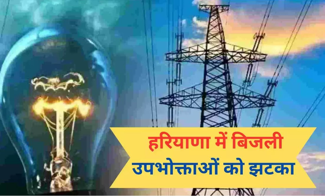 Haryana News: हरियाणा में बिजली उपभोक्ताओं को झटका, अब करना होगा यह काम, सीधा जेब पर पड़ेगा असर Haryana News: हरियाणा में बिजली उपभोक्ताओं को झटका, अब करना होगा यह काम, सीधा जेब पर पड़ेगा असर