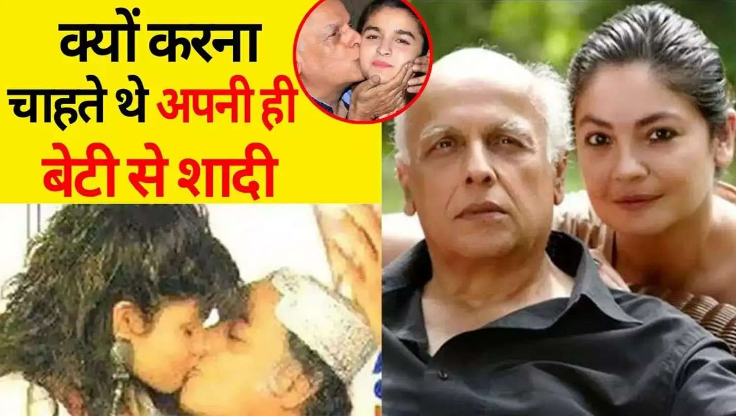 महेश भट्ट की शर्मनाक करतूत, बेटी को गोद में बैठाकर किया था होठों का किस, करना चाहता था शादी महेश भट्ट की शर्मनाक करतूत, बेटी को गोद में बैठाकर किया था होठों का किस, करना चाहता था शादी