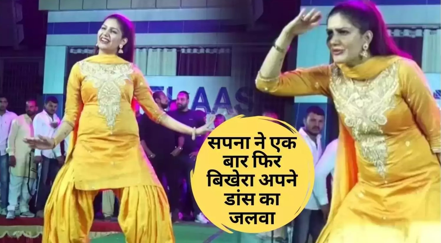 Haryanvi Dance Video: सपना ने एक बार फिर बिखेरा अपने डांस का जलवा, ताऊ के दिल में बजे गिटार, देखें पूरी वीडियो Haryanvi Dance Video: सपना ने एक बार फिर बिखेरा अपने डांस का जलवा, ताऊ के दिल में बजे गिटार, देखें पूरी वीडियो